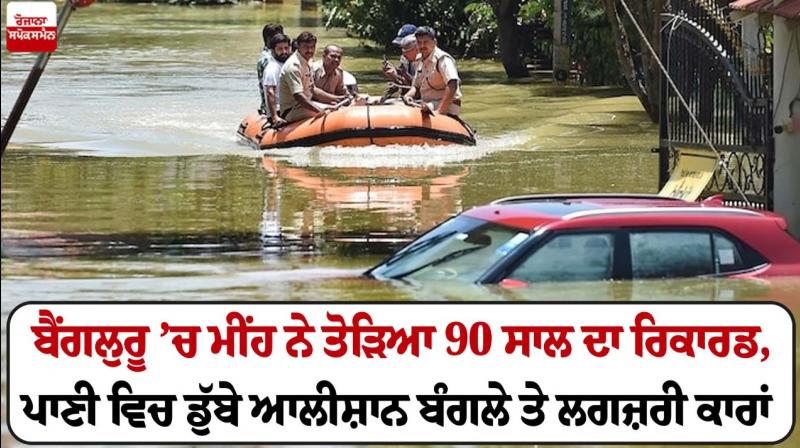 Bengaluru Cries FLOOD As Rain Breaks 90-year Record Bengaluru Cries FLOOD As Rain Breaks 90-year Record