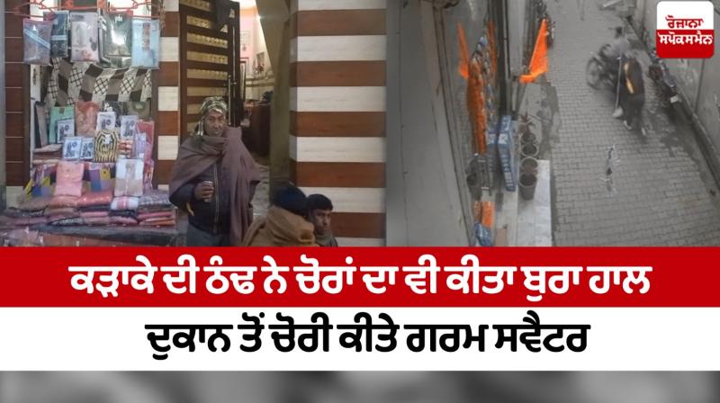 The bitter cold also made the thieves suffer, warm sweaters stolen from the shop Gurdaspur News In punjabi 