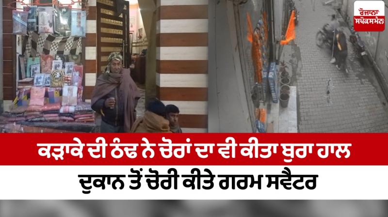 The bitter cold also made the thieves suffer, warm sweaters stolen from the shop Gurdaspur News In punjabi The bitter cold also made the thieves suffer, warm sweaters stolen from the shop Gurdaspur News In punjabi
