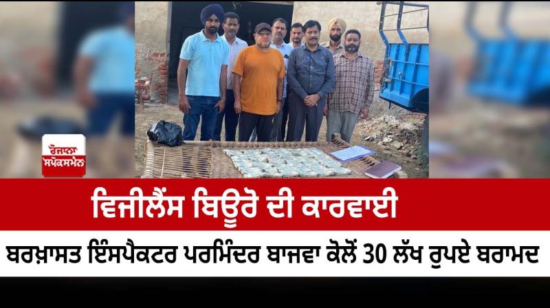 Vigilance Bureau recovers Rs.30 lakh from dismissed Inspector Parminder Bajwa Vigilance Bureau recovers Rs.30 lakh from dismissed Inspector Parminder Bajwa