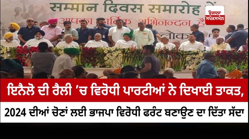 Leaders of opposition parties call for forming an anti-BJP front for 2024 elections Leaders of opposition parties call for forming an anti-BJP front for 2024 elections