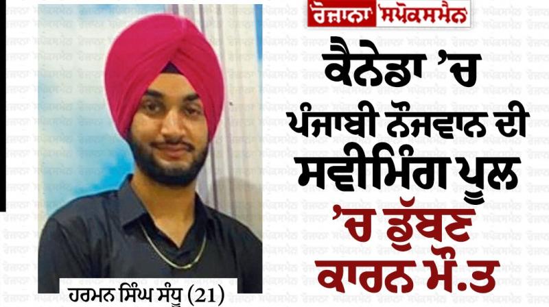 In Canada, a Punjabi youth died due to drowning in the swimming pool In Canada, a Punjabi youth died due to drowning in the swimming pool