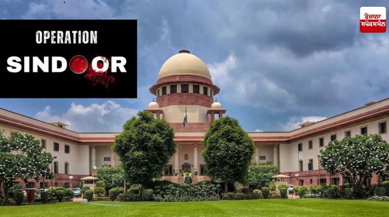 Supreme Court statement on operation sindoor news in punjabi Supreme Court statement on operation sindoor news in punjabi
