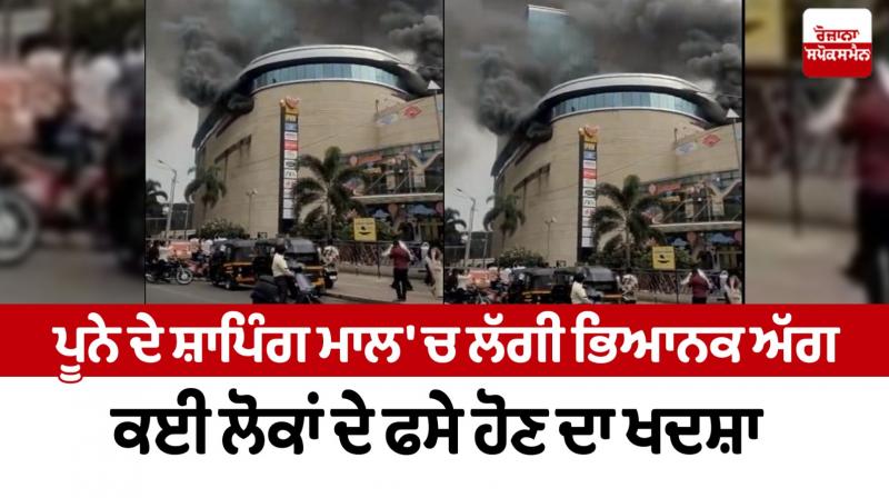  Pune shopping mall terrible fire broke