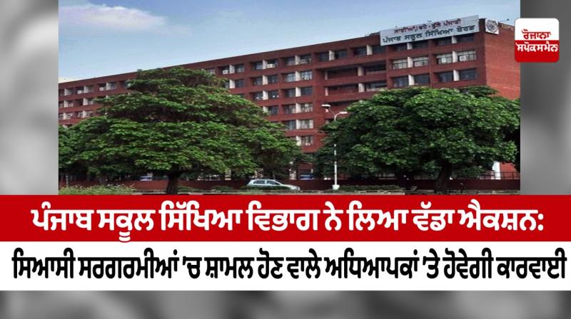The Punjab School Education Department has taken a major action The Punjab School Education Department has taken a major action