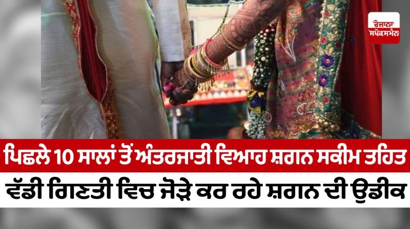 For the last 10 years, a large number of couples are waiting for the omen under the intercaste marriage omen scheme For the last 10 years, a large number of couples are waiting for the omen under the intercaste marriage omen scheme