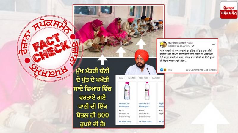 Fact Check: No, water bottle served in CM Channi's son marriage did not cost 800 Rs per bottle Fact Check: No, water bottle served in CM Channi's son marriage did not cost 800 Rs per bottle