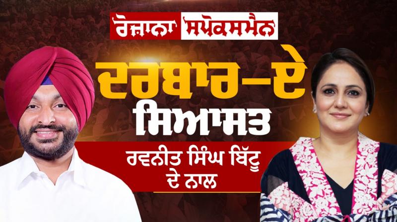 Ravneet Bittu Interview with Rozana Spokesman Ravneet Bittu Interview with Rozana Spokesman
