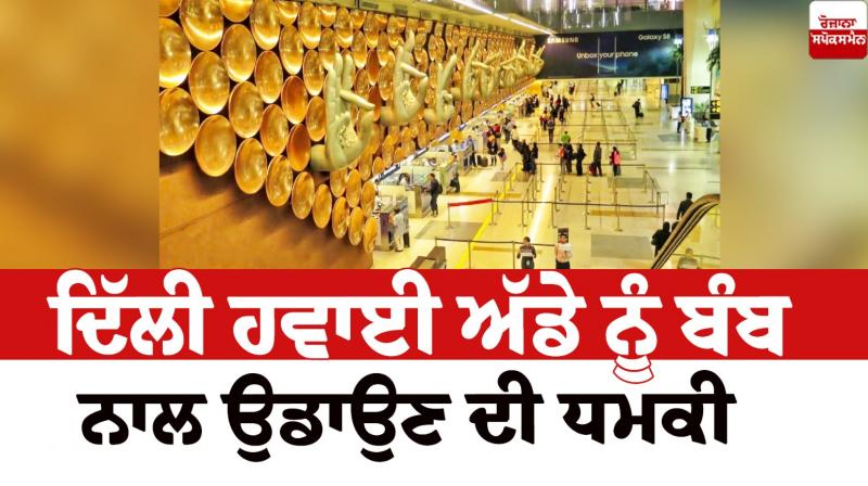 Delhi airport received a bomb threat News