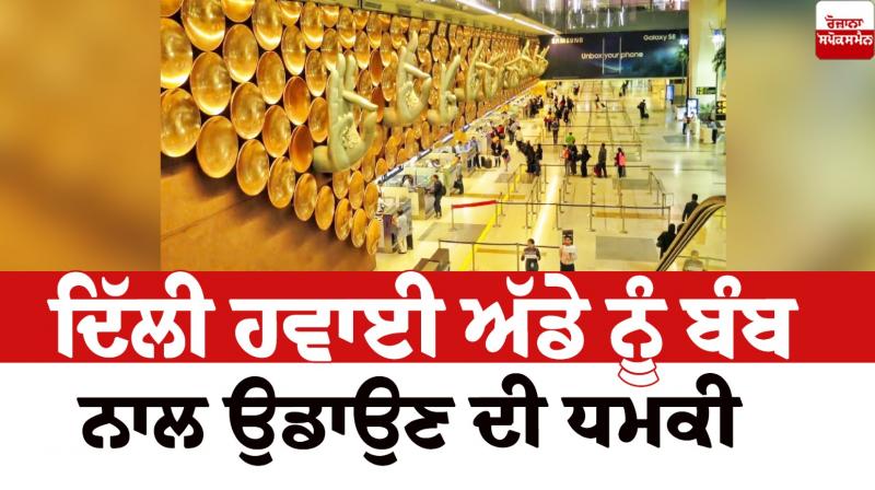 Delhi airport received a bomb threat News Delhi airport received a bomb threat News