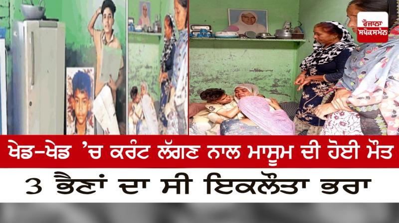 Innocent died due to electrocution in sports Innocent died due to electrocution in sports
