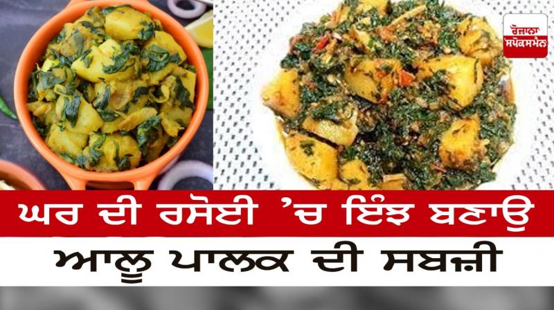 This is how to make aloo palak vegetable in the home kitchen This is how to make aloo palak vegetable in the home kitchen
