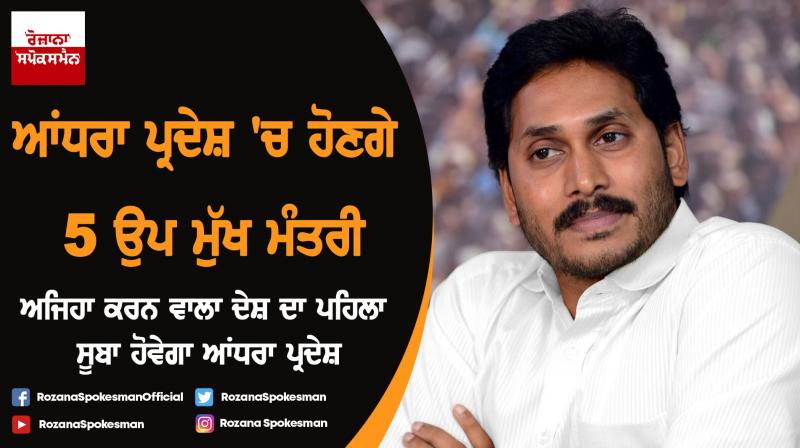 Jagan to appoint five deputy CMs in Andhra Pradesh Cabinet Jagan to appoint five deputy CMs in Andhra Pradesh Cabinet