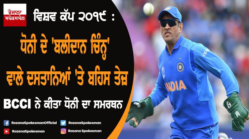 BCCI backs MS Dhoni after ICC request to remove insignia from gloves
