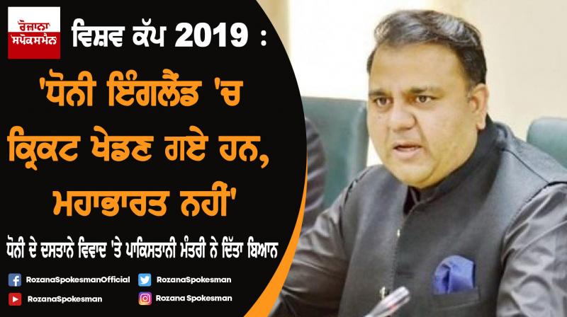 MS Dhoni in England to play cricket, not Mahabharata: Pakistan Minister MS Dhoni in England to play cricket, not Mahabharata: Pakistan Minister