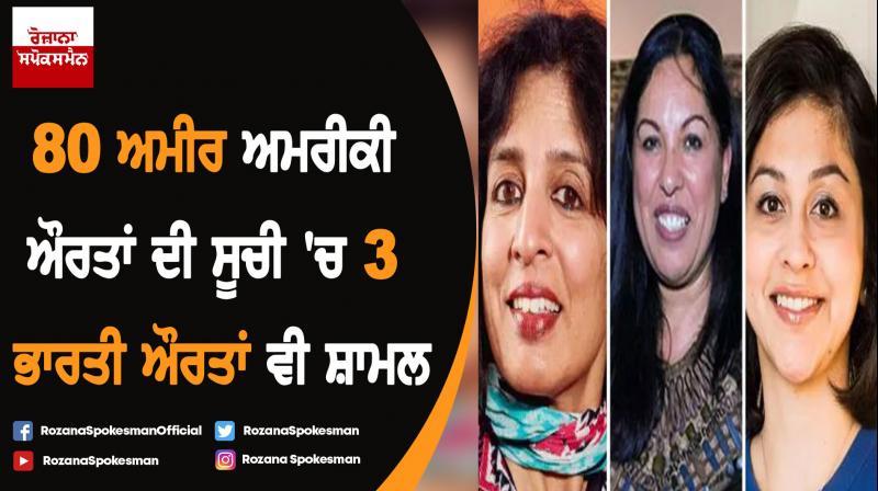 Three Indian-origin women among America’s richest self-made women: Forbes list Three Indian-origin women among America’s richest self-made women: Forbes list
