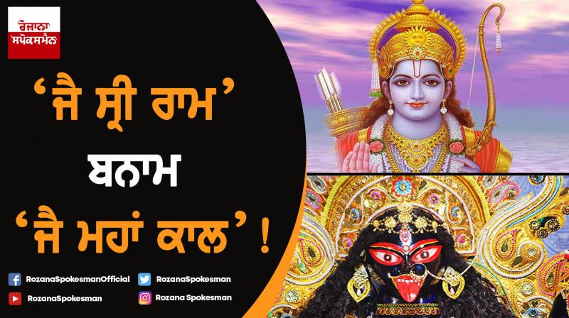 'Jai Shri Ram' vs 'Jai Maha Kaal'! 'Jai Shri Ram' vs 'Jai Maha Kaal'!