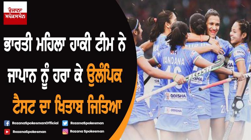 Indian women’s hockey team wins the Olympic Test event