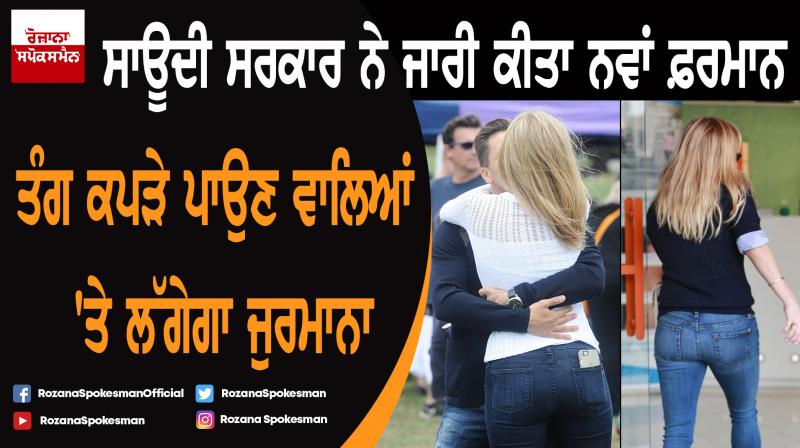 Saudi To Impose Fines For Tight Clothes, Kissing In Public Saudi To Impose Fines For Tight Clothes, Kissing In Public
