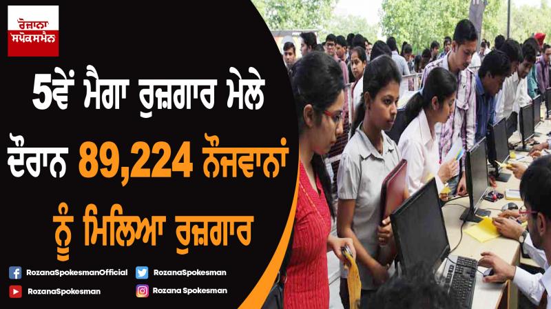 5th Mega Job Fair : 89,224 youth selected for employment