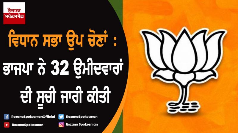BJP released the list of candidates for the by-election, announced 32 names
