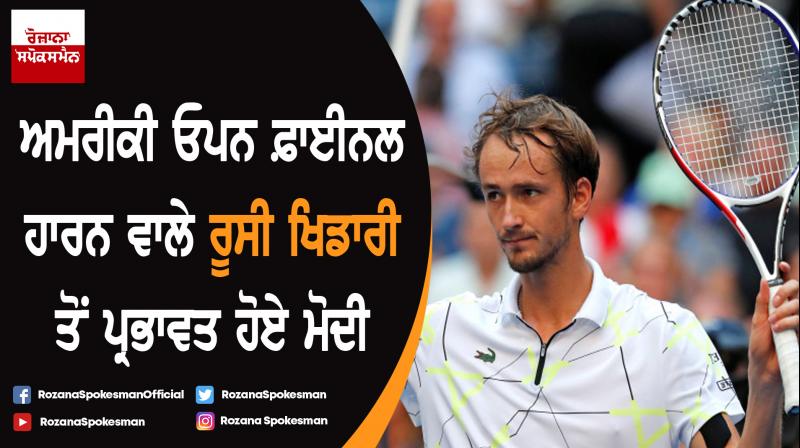 PM Narendra Modi lauds Tennis Player Daniil Medvedev's simplicity and maturity PM Narendra Modi lauds Tennis Player Daniil Medvedev's simplicity and maturity