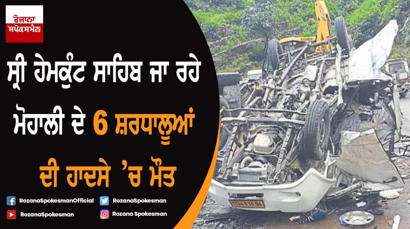 6 pilgrims of Mohali killed in an accident