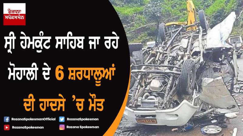 6 pilgrims of Mohali killed in an accident 6 pilgrims of Mohali killed in an accident