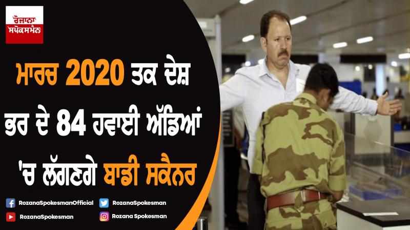 84 airports to install body scanners by March 2020 84 airports to install body scanners by March 2020