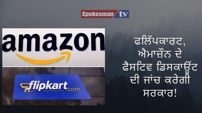 Government will probe festive discounts of flipkart and amazon Government will probe festive discounts of flipkart and amazon