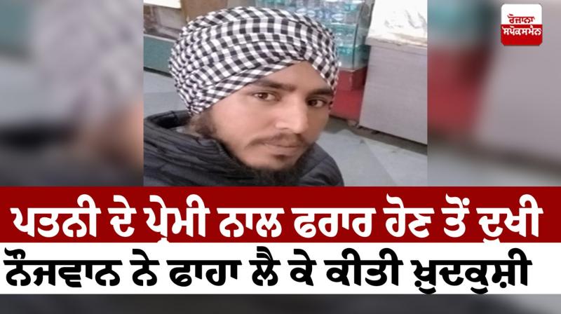 The young man committed suicide by hanging in Ludhiana News in punjabi The young man committed suicide by hanging in Ludhiana News in punjabi