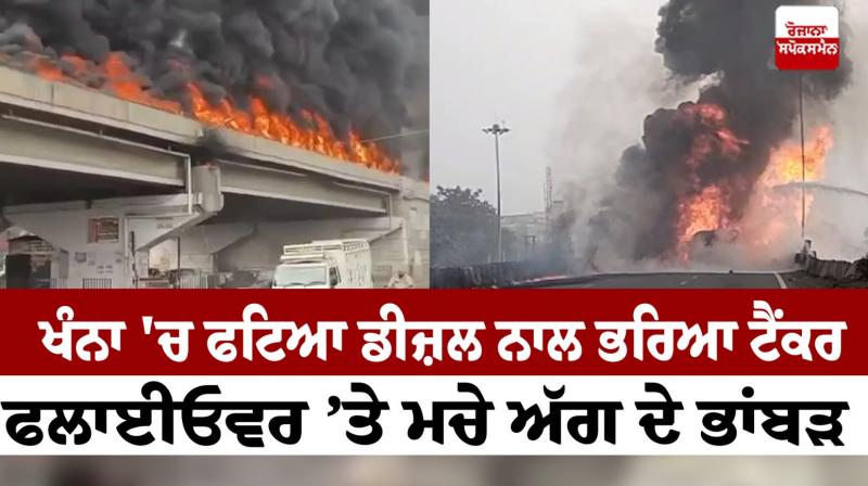 Tanker full of diesel exploded in Khanna News in punjabi 