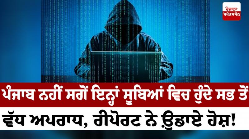 Most Crimes in States News in punjabi Most Crimes in States News in punjabi