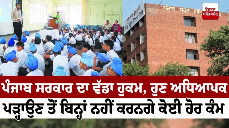 Now teachers will not do any other work without teaching in Punjab News in punjabi Now teachers will not do any other work without teaching in Punjab News in punjabi