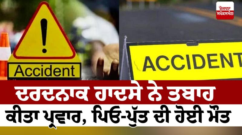 Death of father and son in road accident in Uttar Pradesh News in punjabi Death of father and son in road accident in Uttar Pradesh News in punjabi