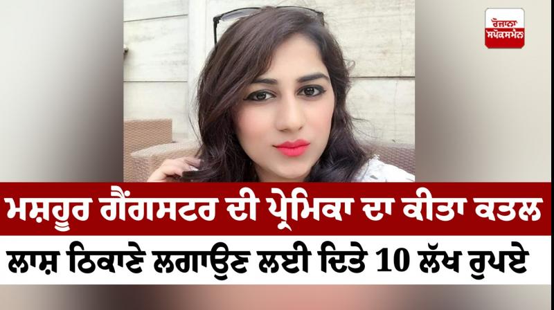 Murder of gangster Sandeep Gadoli's girlfriend in Haryana News in punjabi Murder of gangster Sandeep Gadoli's girlfriend in Haryana News in punjabi