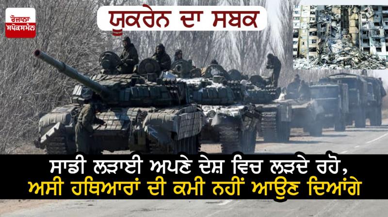 Lesson of Ukraine: Keep fighting our war in your own country, we will not let shortage of weapons Lesson of Ukraine: Keep fighting our war in your own country, we will not let shortage of weapons