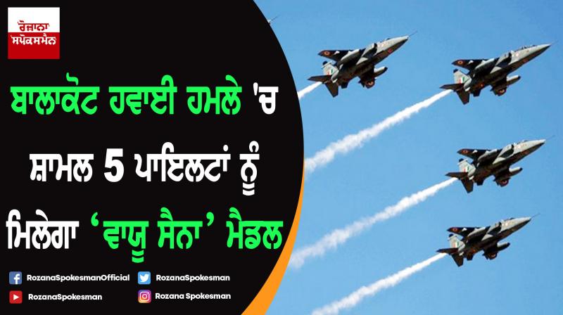 Balakot airstrike : 5 IAF pilots awarded Vayu Sena Medal Balakot airstrike : 5 IAF pilots awarded Vayu Sena Medal