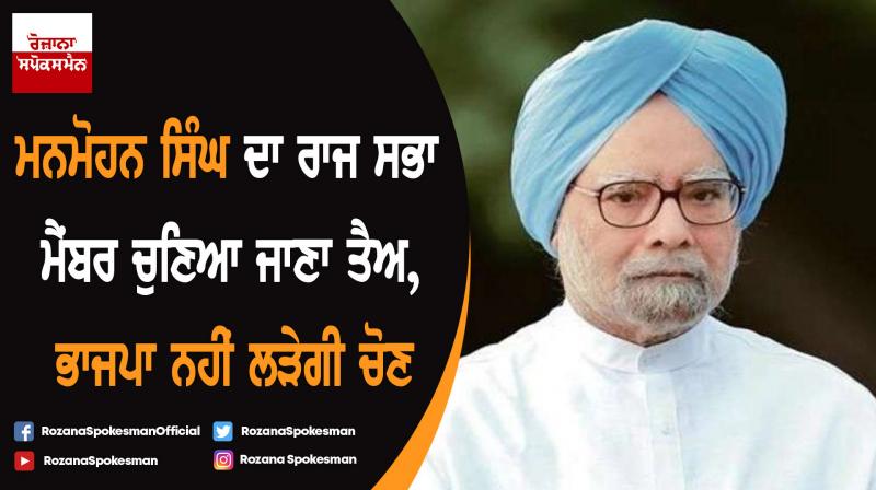 Rajya Sabha polls: BJP decides not to field candidate against Manmohan Singh Rajya Sabha polls: BJP decides not to field candidate against Manmohan Singh