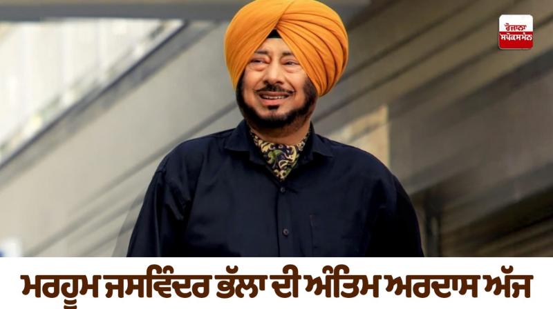 Jaswinder Bhalla Antim Ardas latest news in punjabi Jaswinder Bhalla Antim Ardas latest news in punjabi