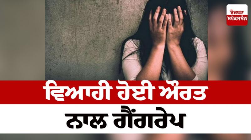 A married woman was gang-raped in Pathankot news in punjabi A married woman was gang-raped in Pathankot news in punjabi