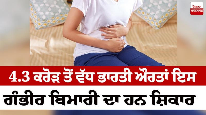 More than 4.3 crore Indian women suffer from endometriosis Health News in punjabi More than 4.3 crore Indian women suffer from endometriosis Health News in punjabi
