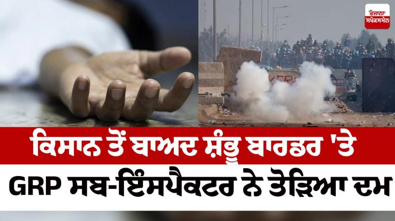 GRP sub-inspector died at Shambhu border Farmer protest news in punjabi GRP sub-inspector died at Shambhu border Farmer protest news in punjabi