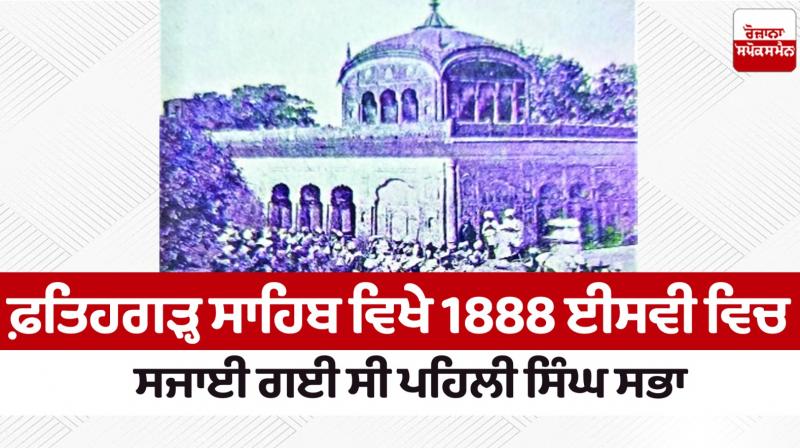 First Singh Sabha was organized in 1888 AD at Fatehgarh Sahib First Singh Sabha was organized in 1888 AD at Fatehgarh Sahib