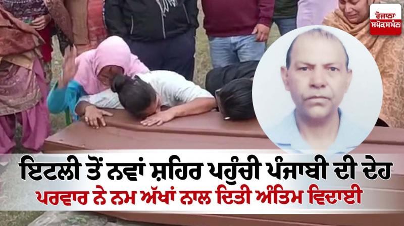 Body of punjabi died in Italy reaches punjab