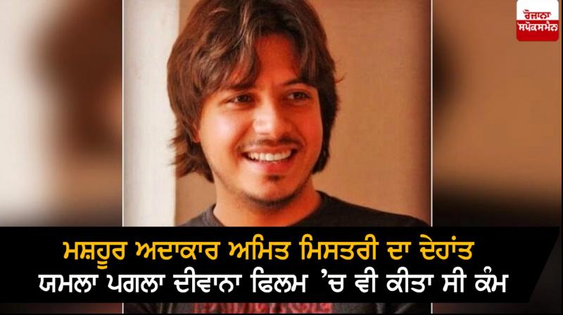 Actor Amit Mistry Passes Away Actor Amit Mistry Passes Away