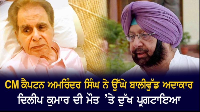 CM Capt. Amarinder Singh expressed grief over the death of Dilip Kumar CM Capt. Amarinder Singh expressed grief over the death of Dilip Kumar