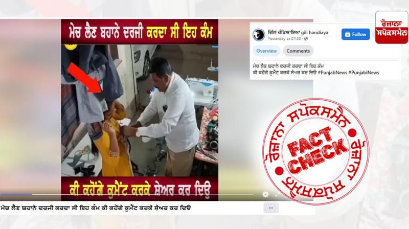 Fact Check Scripted video of tailor misbehaving with women viral as real incident