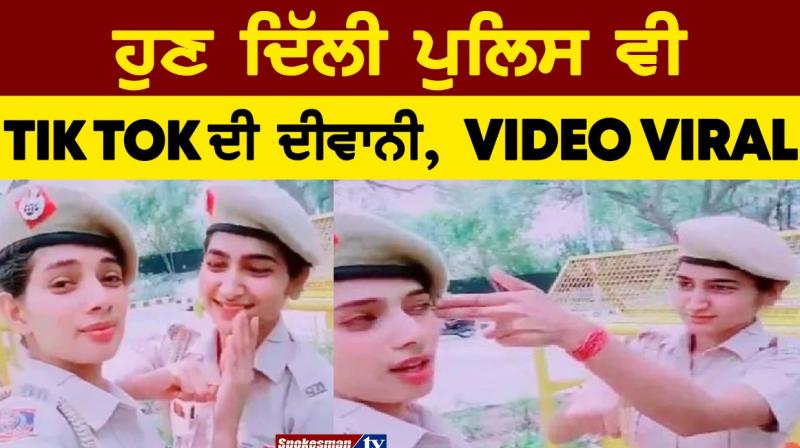 Delhi Police lad constables tiktok viral video Delhi Police lad constables tiktok viral video