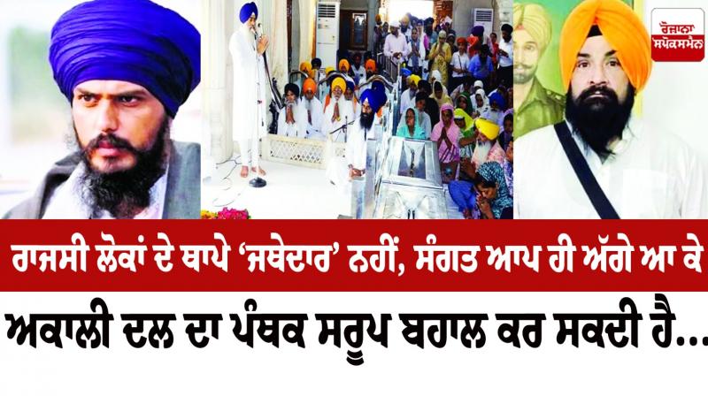 Editorial : 'Jathedar' of political people, Sangat itself can come forward and restore the cult form of Akali Dal... Editorial : 'Jathedar' of political people, Sangat itself can come forward and restore the cult form of Akali Dal...